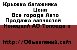 Крыжка багажника Nissan Pathfinder  › Цена ­ 13 000 - Все города Авто » Продажа запчастей   . Ненецкий АО,Топседа п.